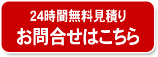 24時間受付はコチラから